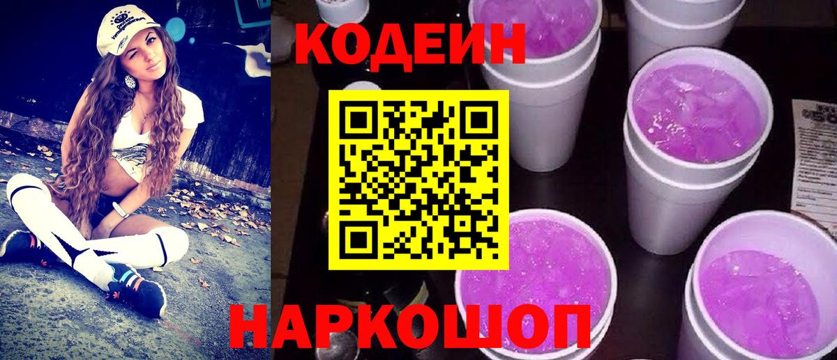 Кодеин Purple Drank  Вход с VPN  Тавда 